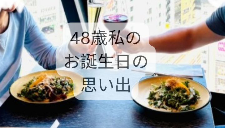 48歳私のお誕生日の思い出