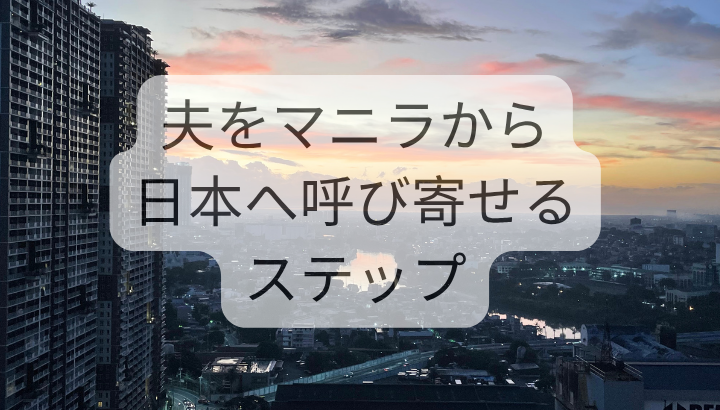 夫をマニラから日本へ呼び寄せるステップ